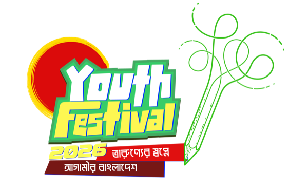 ইয়ুথ ফেস্টিভ্যাল'২৬