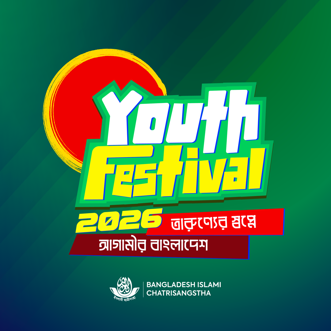 ইয়ুথ ফেস্টিভ্যাল'২৬ — ১৮ সেপ্টেম্বর ২০২৬, শহীদ আবু সাঈদ ইন্টারন্যাশনাল কনভেনশন সেন্টার, শাহবাগ, ঢাকা